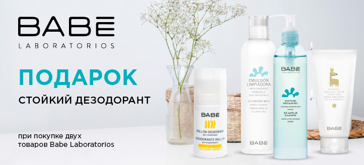 Акция от Babe Laboratorios